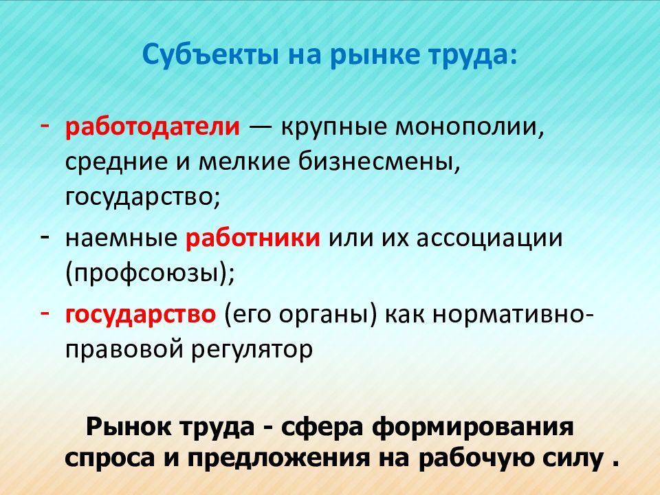 Субъекты предложения на рынке. Рынок труда безработица профсоюзы. Субъекты предложения на рынке труда. Субъекты рынка труда. Работодатель субъект рынка труда.