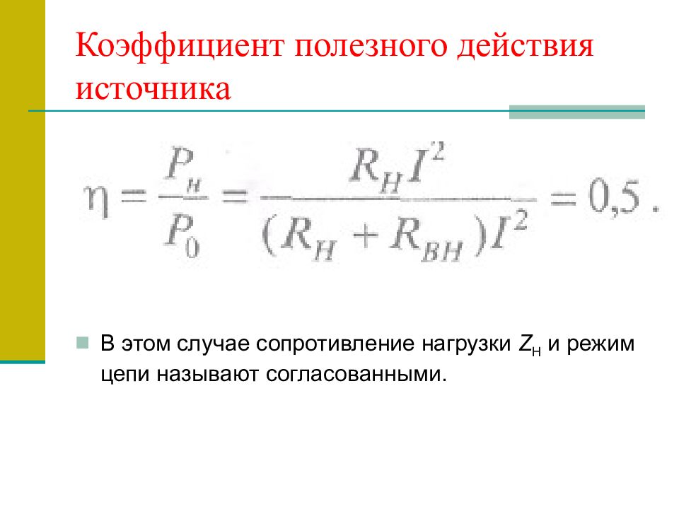 Сопротивление нагрузки. КПД Электротехника. КПД источника. Коэффициент полезного действия светильника это. – Коэффициента полезного действия Электротехника.