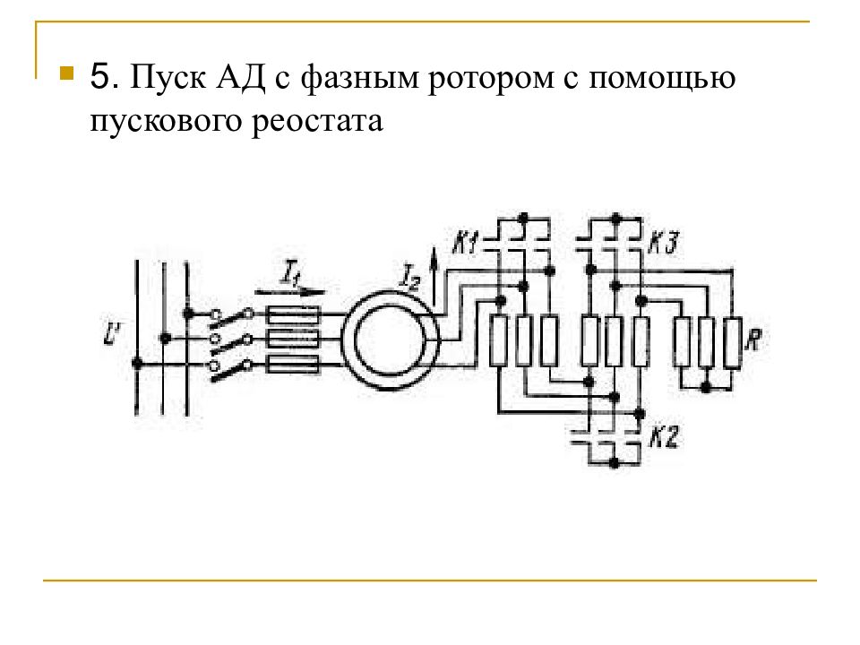 Схема двигателя с фазным ротором
