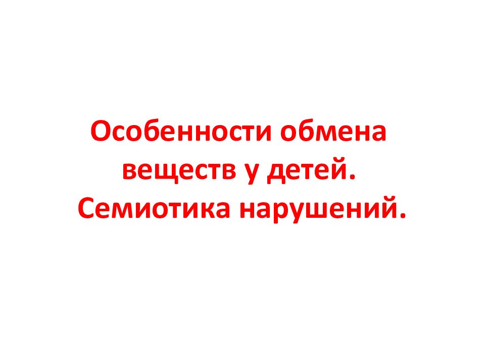 Особенности обмена веществ у детей. Семиотика нарушений.