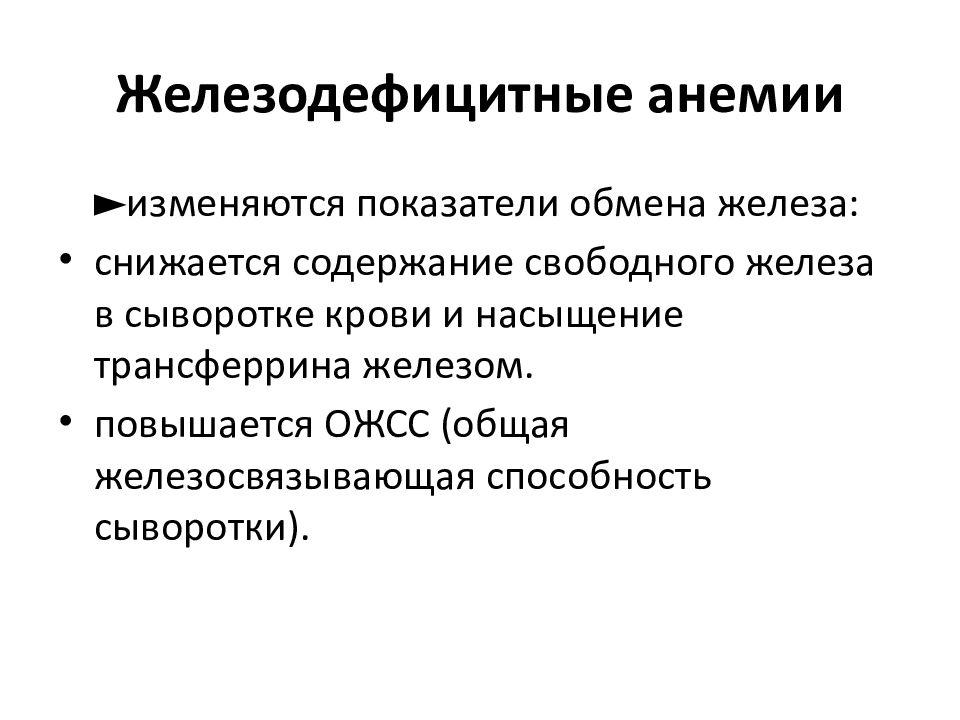 Ожсс при анемии. Общая железосвязывающая способность (ОЖСС). Жда анамнез заболевания. Общая железосвязывающая способность сыворотки. Железосвязывающая способность при анемии.