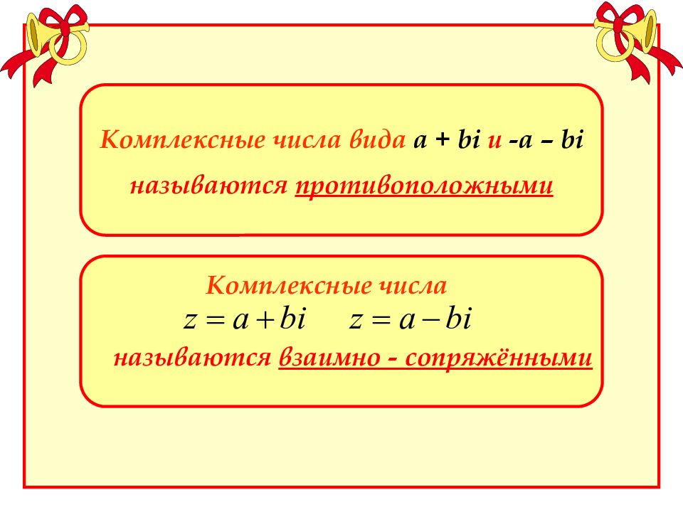 Виды комплексных чисел презентация