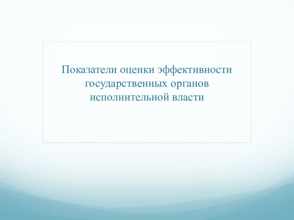 Эффективность государственного власти