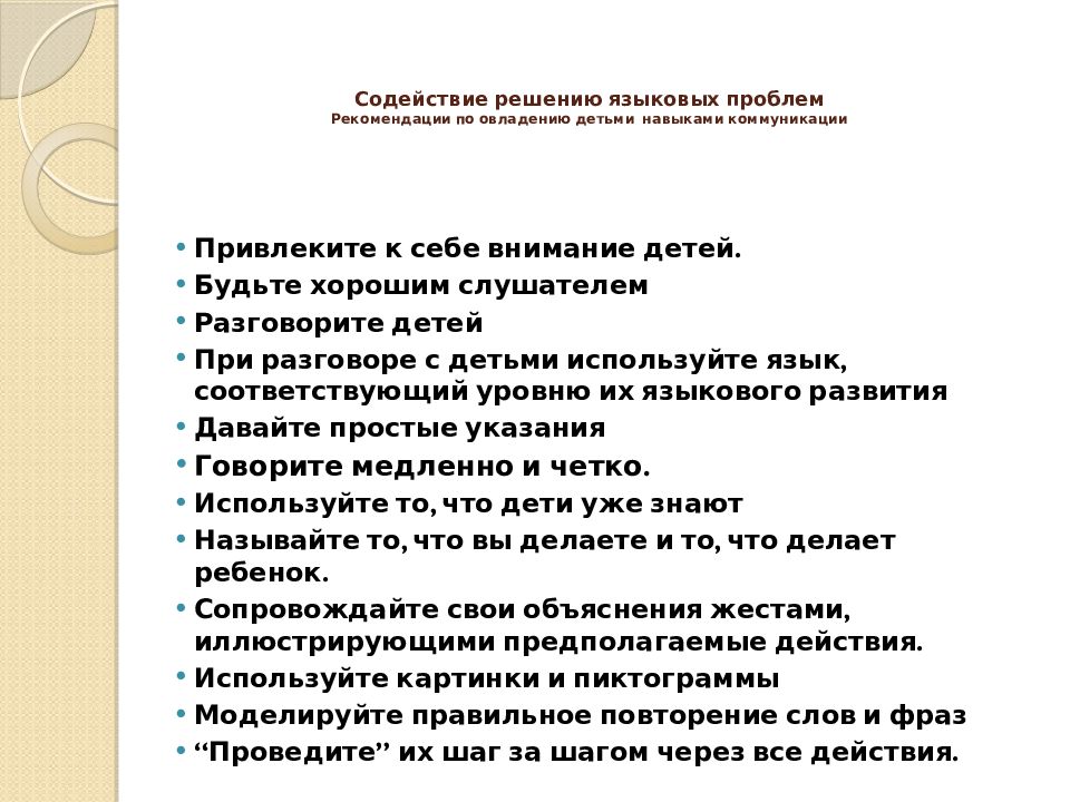 Рекомендации по проблеме. Проблемы и рекомендации слайд презентация. Позиция слушателя и говорящего. Приемы овладения внимания детей. Содействие в решение или решения.