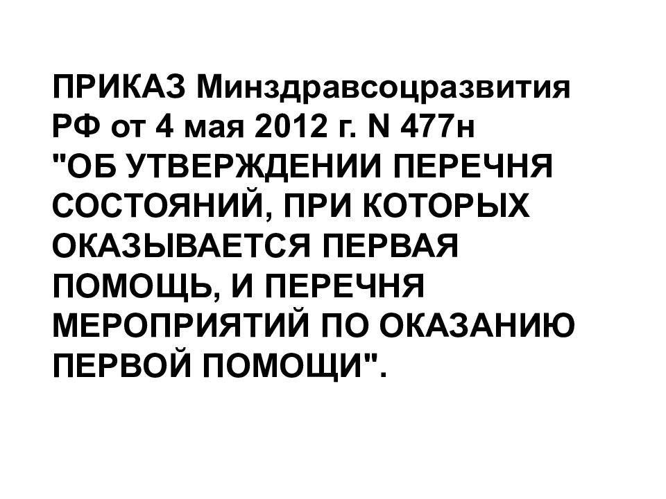 Приказ 477н оказание первой помощи