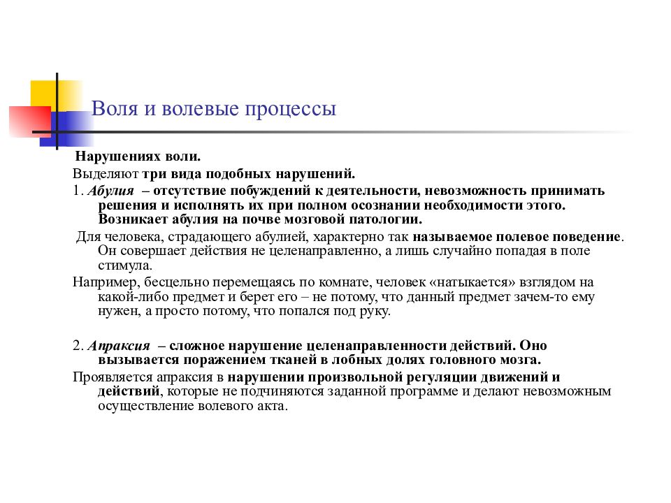 Волевые процессы. Воля волевые расстройства. Виды волевых нарушений. Волевые процессы личности выполняют следующие функции:. Патология волевых процессов.