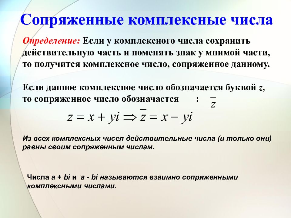 Определение комплексного числа. Модуль комплексного числа через сопряженное. Сопряженные комплексные числа. Сопряженные числа комплексных чисел. Комплексные числа и действия над ними.