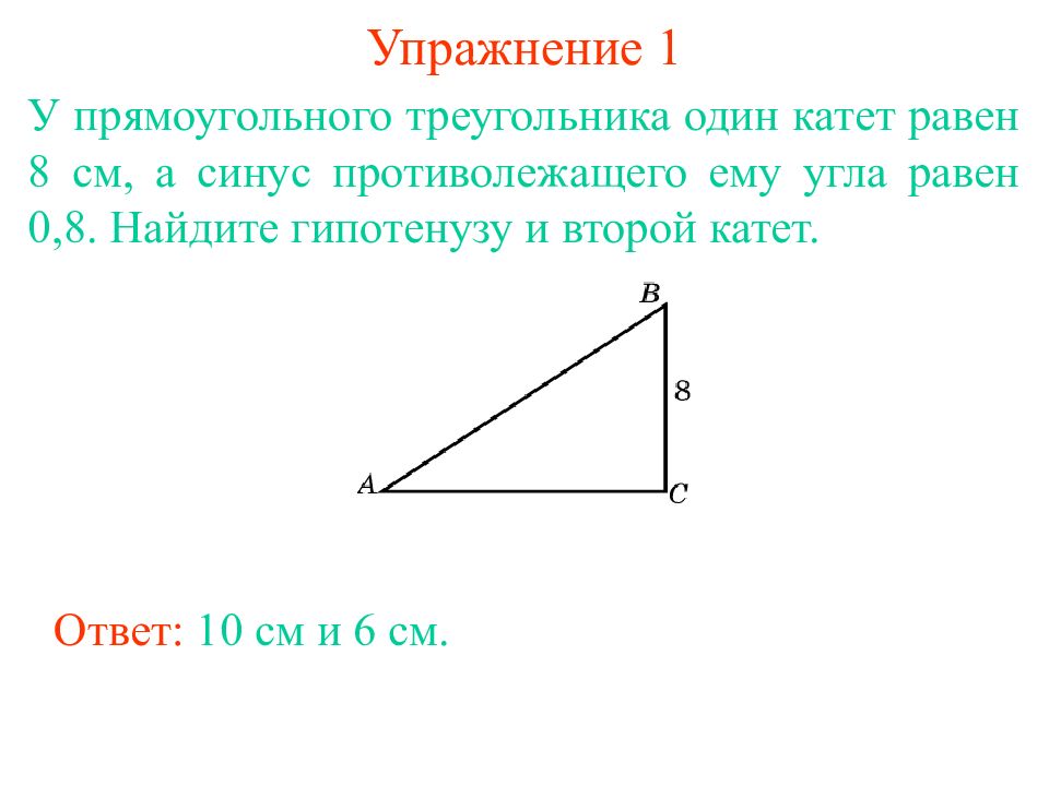 Катеты прямоугольного треугольника 6 и. У прямоугольного треугольника один катет равен 8 см. У прямоугольного треугольника один катет равен 8 см а синус. Катеты прямоугольного треугольника равны 6 и 8. В прямоугольном треугольнике один угол равен.