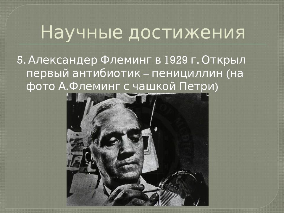 Достижение xx века. Флеминг научные достижения. Флеминг достижения. Научное достижение 20 века открытие пенициллина. А Флеминг основные достижения.