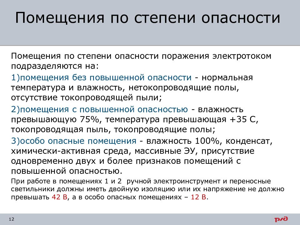 Как классифицируются помещения в отношении опасности