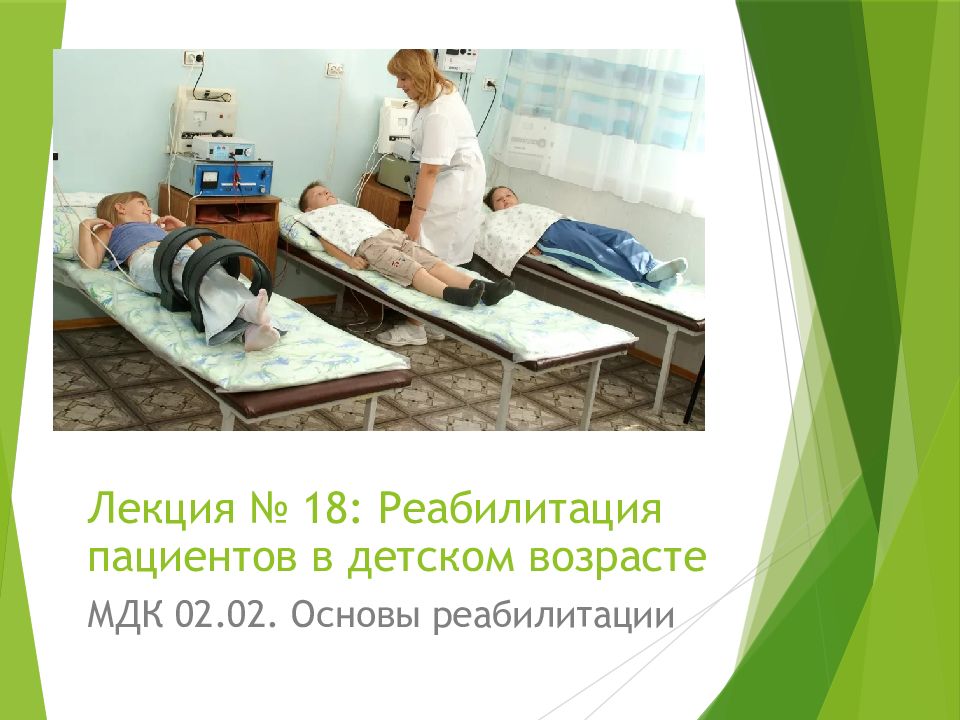 Лекция № 18: Реабилитация пациентов в детском возрасте