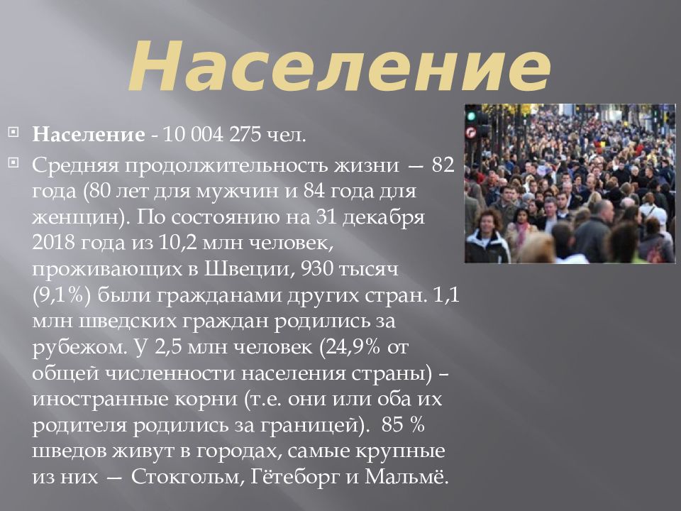 Страна швеция население. Население Швеции. Характеристика населения Швеции. Численность населения Швеции. Размещение населения Швеции.