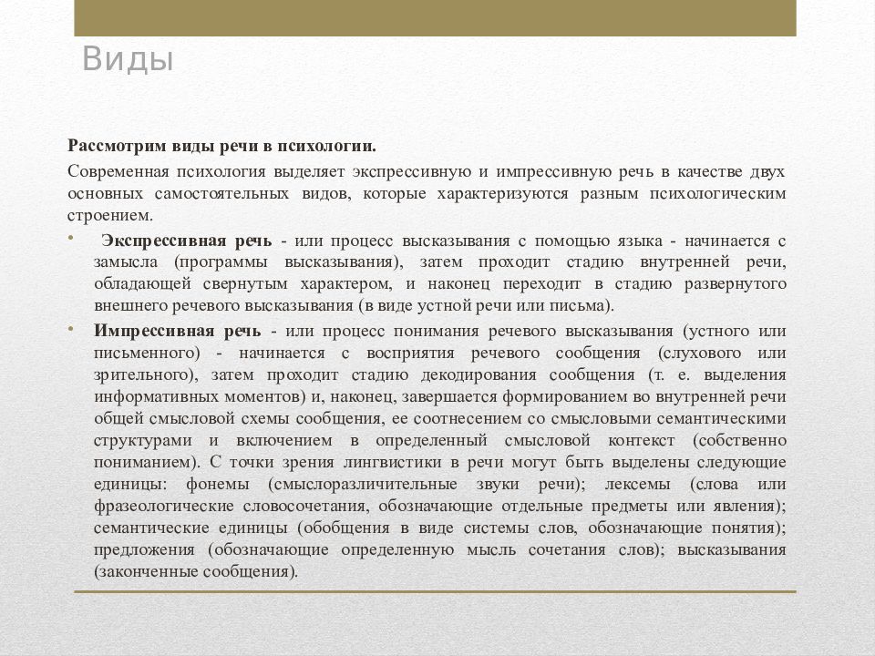 Текст это речевое высказывание. Экспрессивная и импрессивная речь. Охарактеризуйте экспрессивную речь взрослого. Виды речевых высказываний. Полнота речи.