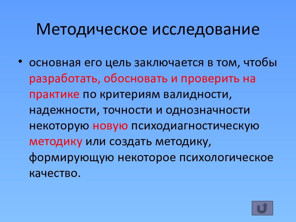 Методическое исследование