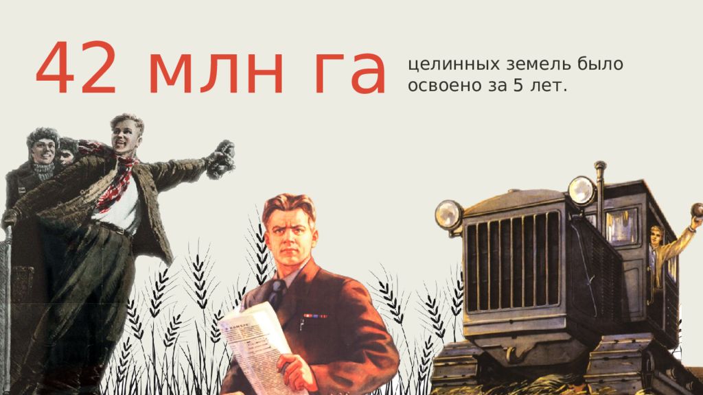 Здравствуй земля целинная. Сельское хозяйство 1953-1964. Экономика СССР 1953 – 1964 гг Хрущёв. Советская экономика в 1964. Плакаты про целину.