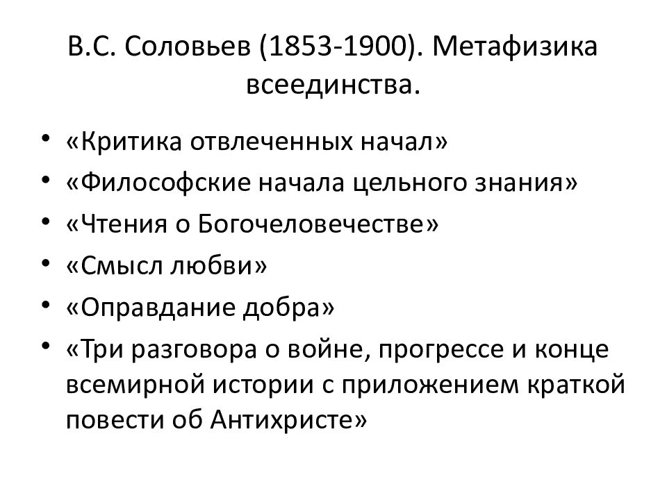 Философия всеединства в с соловьева презентация