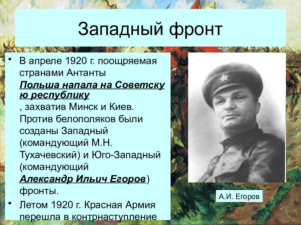 Создание западного. Юго-Западный фронт гражданской войны. Юго-Западный фронт командующий. Командующий западным фронтом в гражданской войне с Польшей. 1920 Г. Юго-Западный фронт.