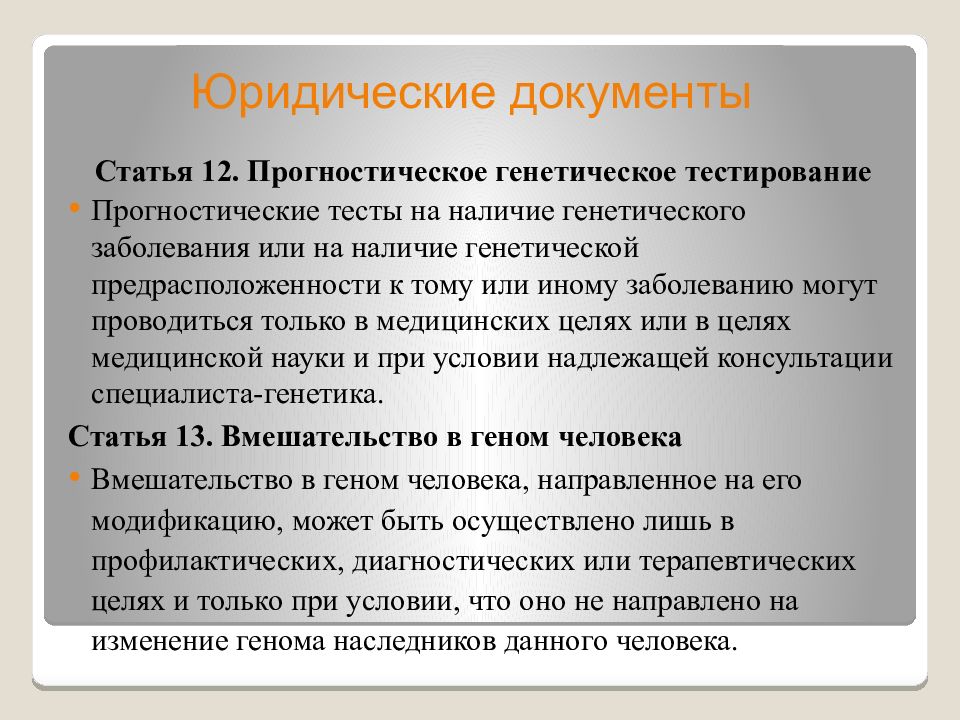 Этические принципы медицинской генетики презентация