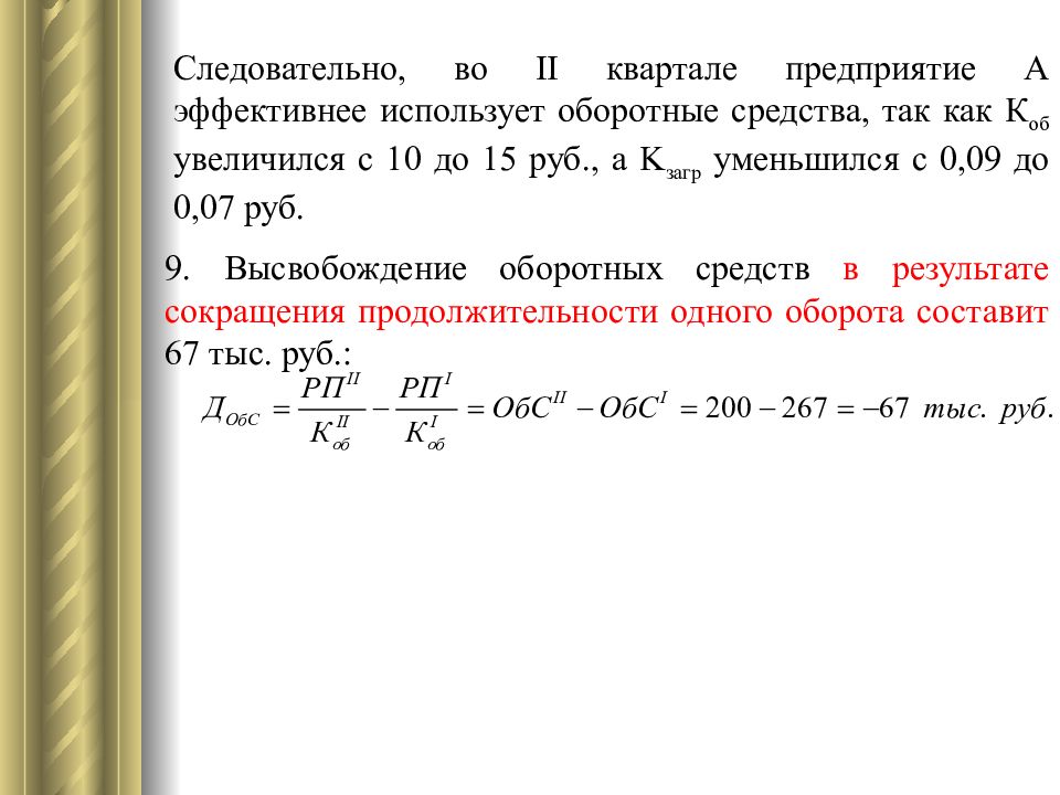 Оборотных средств на 1 руб основных