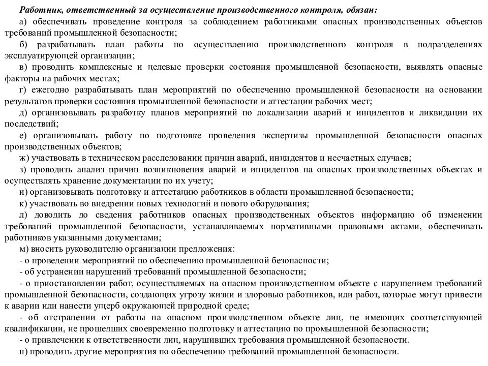 План мероприятий по обеспечению производственной безопасности