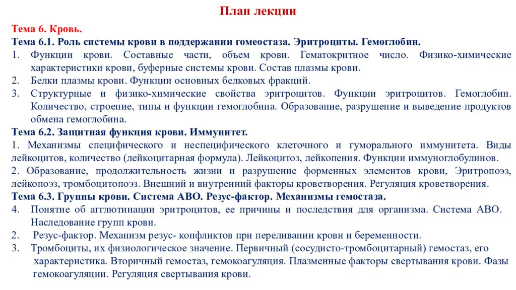 Поддержание гомеостаза кровью. Группы крови лекция. Роль крови в поддержании гомеостаза. Система гомеостаза крови. Тема лекции "кровь".