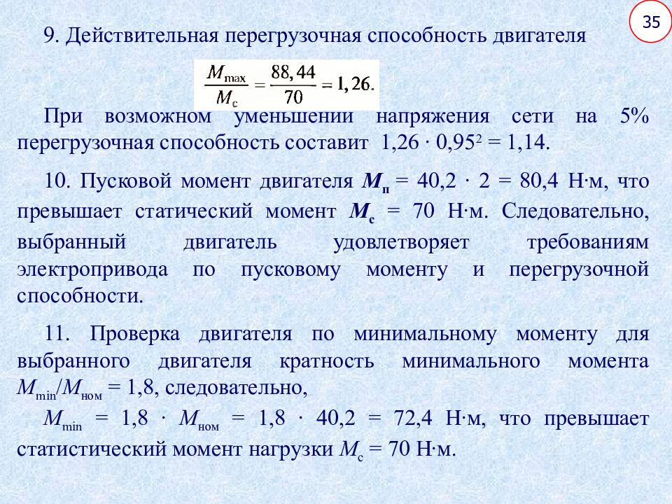 Мощность перегрузки двигателя. Перегрузочная способность синхронного двигателя формула. Перегрузочная способность асинхронного двигателя. Перегрузочная способность асинхронного двигателя формула. Перегрузочная способность двигателя постоянного тока.