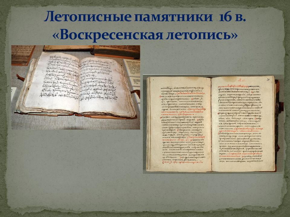 Создание первых летописей. Никоновская летопись 16 века. Летописи 16 века Никоновский летописный свод. Никоновская и Воскресенская летописи. Воскресенская летопись 16 век.