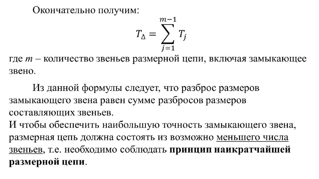 Размерность решения. Формулы для расчета размерных цепей. Расчет замыкающего звена размерной цепи. Допуск замыкающего звена размерной цепи. Принцип расчета размерных цепей.