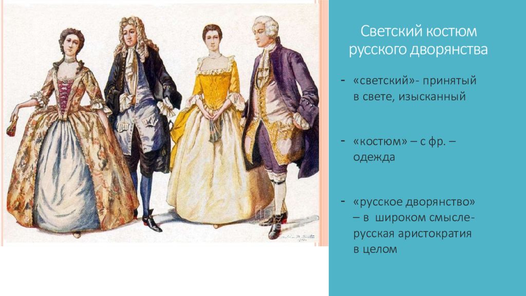 Как звали дворянина. Светский костюм русского дворянства. Светский костюм 18-19 веков. Светские Наряды в русском дворянстве. Светский костюм русского дворянина 18 века.