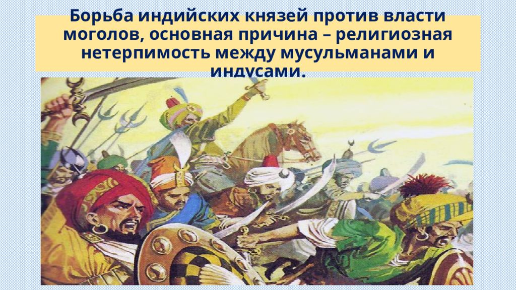 Крушение империи моголов. Индия 18 век презентация 8 класс. Индия 18 века презентация. Индия 16-18 века кратко. Индия 18 век презентация.