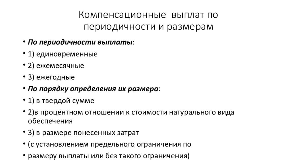 Компенсация 5. Компенсационные выплаты. Виды компенсационных выплат. Размер компенсационных выплат. П компенсационные выплаты.