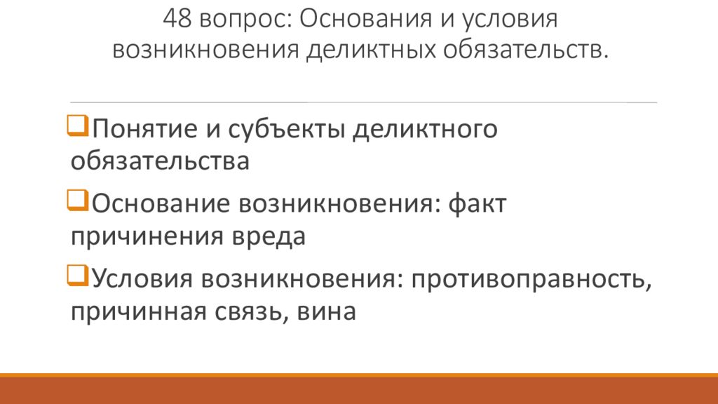 48 вопросов. Основания возникновения деликтных обязательств. Условия возникновения обязательств. Основания возникновения деликтных обязательств в гражданском праве. Основания и условия возникновения.