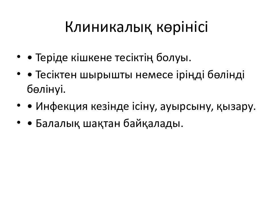 Клиникалық көрінісі