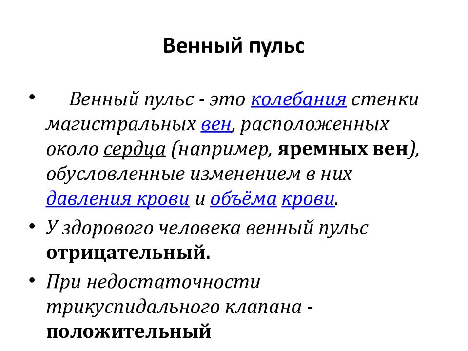 Венный пульс