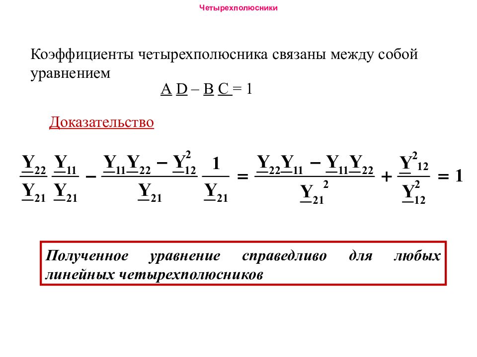 Определите коэффициент уравнения. Уравнение связи между коэффициентами четырехполюсника. Коэффициеетв четырехполбсник. Коэффициенты четырехполюсника. Уравнения четырехполюсника.