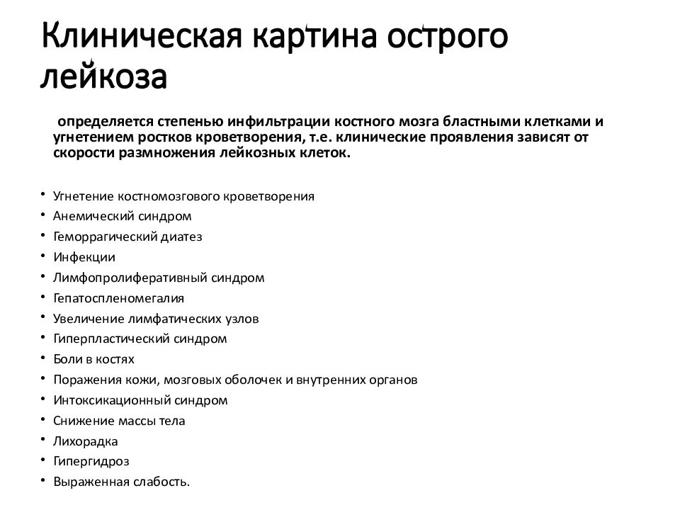 Лейкоз клинические проявления. Острый лейкоз клинические рекомендации. Клиническая картина лейкоза. Острый лейкоз презентация. Острые лимфоидные лейкозы клинические рекомендации.