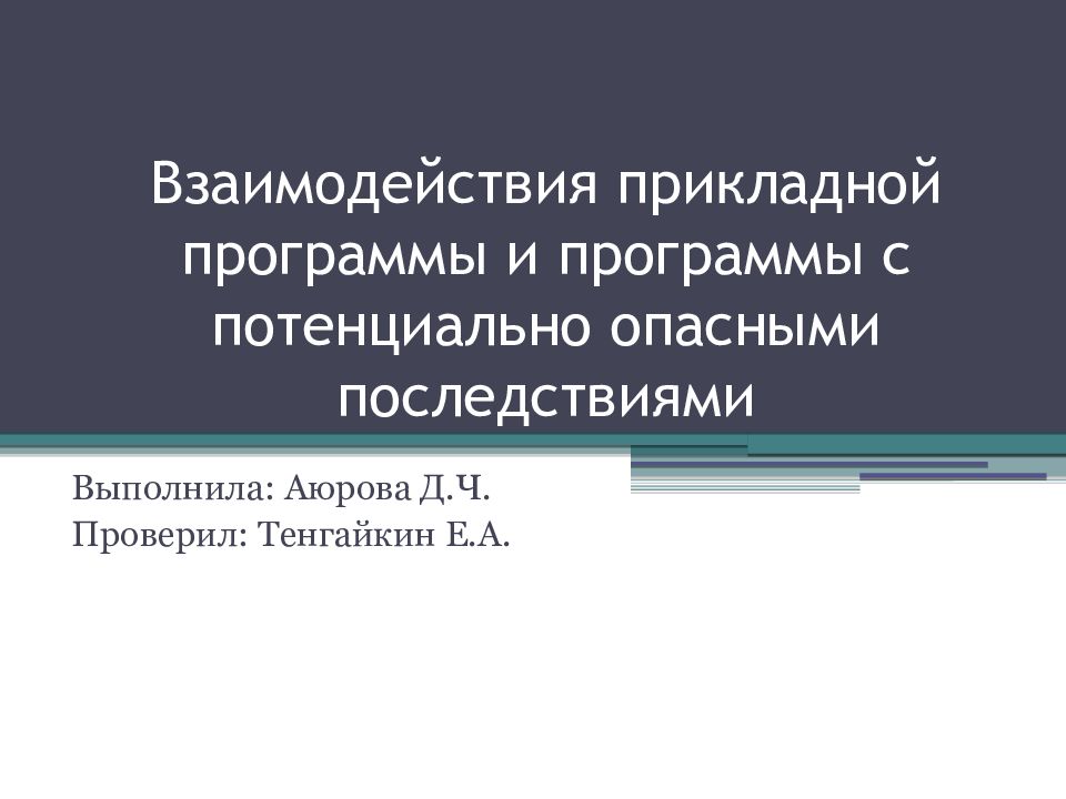 Взаимодействия прикладной программы и программы с потенциально опасными последствиями