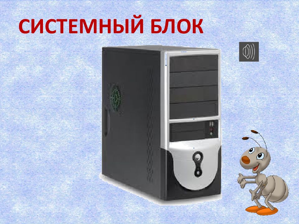 Что умеет компьютер 1. Системный блок мультяшный. Рисунок системного блока компьютера. Системник для презентации. Системный блок картинка для детей.