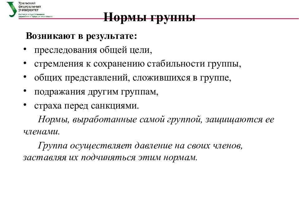 Группы норм. Принцип сплоченности и стабильности в группе?. Нормативная группа. Это единство мнений норм и целей для стабильности группы.