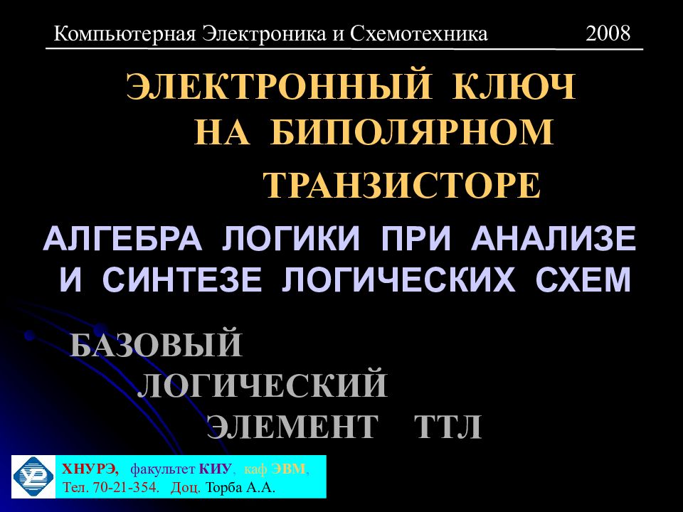 ЭЛЕКТРОННЫЙ КЛЮЧ НА БИПОЛЯРНОМ ТРАНЗИСТОРЕ