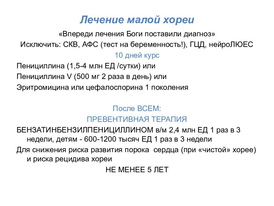 Лечение малыми. Лечение малой хореи. Терапия малой хореи. Малая Хорея лечение. Лечение малой хореи у детей.