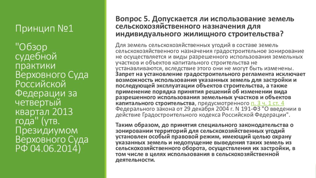 Обзор практики вс. Вышел обзор судебной практики Верховного суда РФ. Решение Верховного суда по самозахвату земель сельхоз назначения. Обзоры судебной практики, утв. Президиумом вс РФ…. Обзор судебной практики Верховного судам №2.