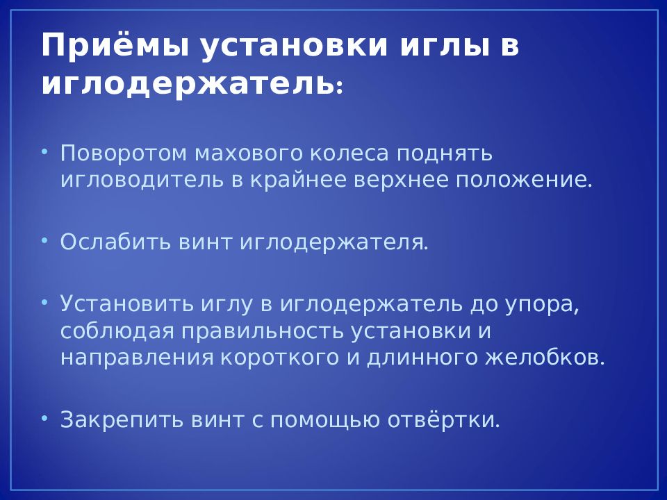 Приемы монтажа. Игла устанавливается в иглодержатель. Установки машинной иглы в игловодитель. Установите последовательность установки иглы в иглодержателе