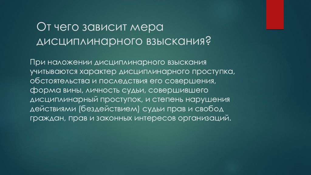 Меры зависимости. Дисциплинарная ответственность судей. Дисциплинарная ответственность судей презентация. Привлечение судей к дисциплинарной ответственности. Совершение судьей дисциплинарного проступка.