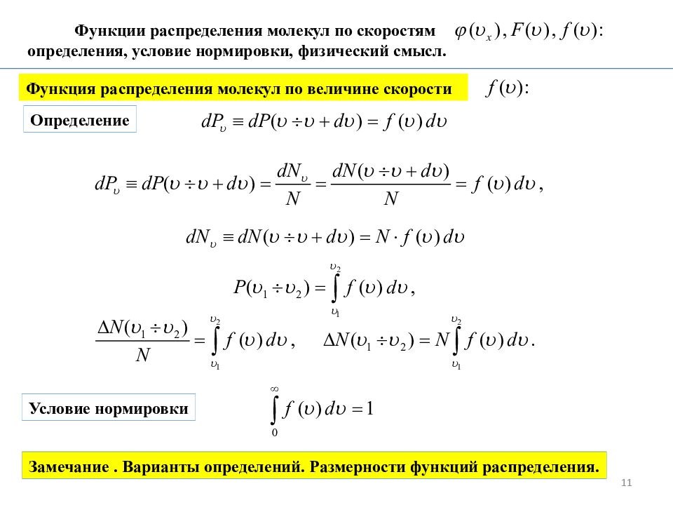 8 распределение. Смысл условия нормировки функции распределения. Условия функция распределения молекул. Нормировка функции распределения. Условие нормировки функции распределения молекул.