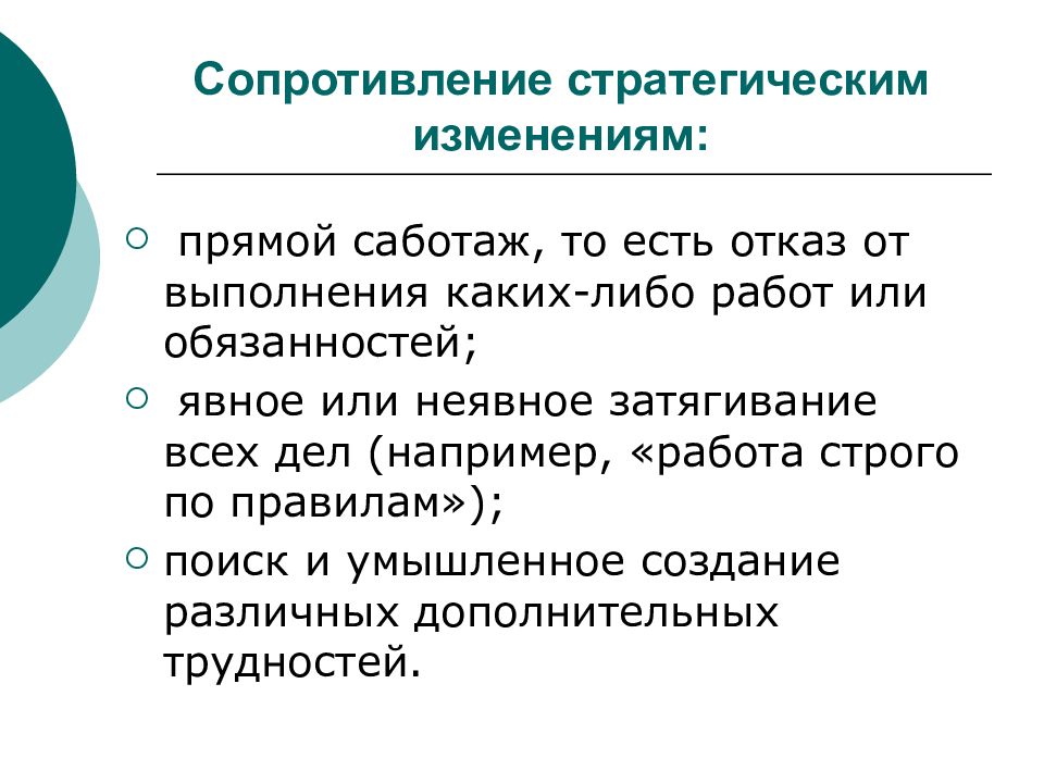 Прямое изменение. Сопротивление стратегическим изменениям. Явное и неявное принуждение. Прямые изменения. Что такое прямое изменения.