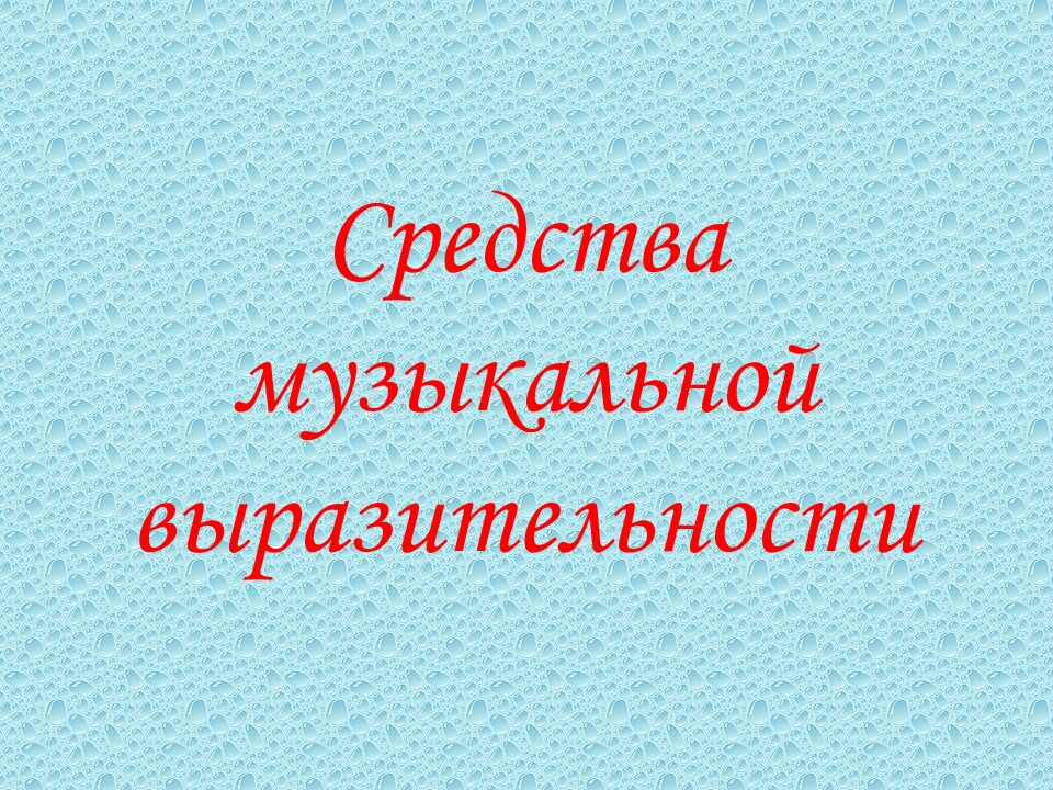 Цветик семицветик средства музыкальной выразительности рисунок