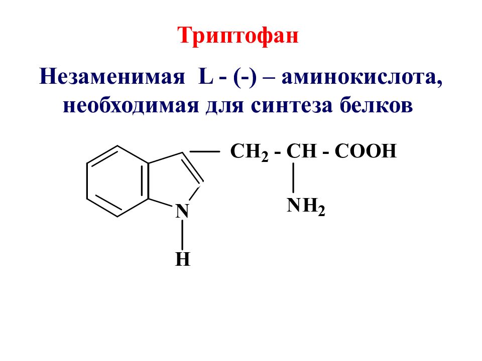 Аланилаланин. Триптофан структурная формула. Триптофан формула аминокислоты. Триптофан аминокислота структурная формула. Триптофан строение.