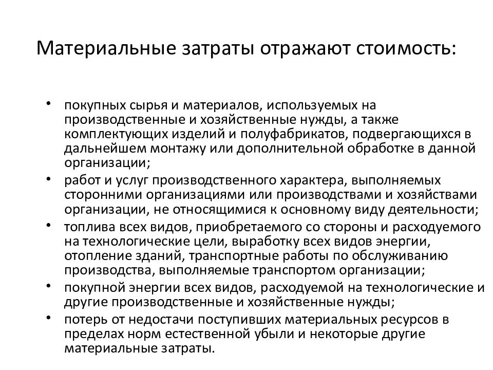 Возмещение материальных затрат. Хозяйственные нужды. Хозяйственные нужды организации это. Расходы на хозяйственные нужды. Материальные затраты отражают.