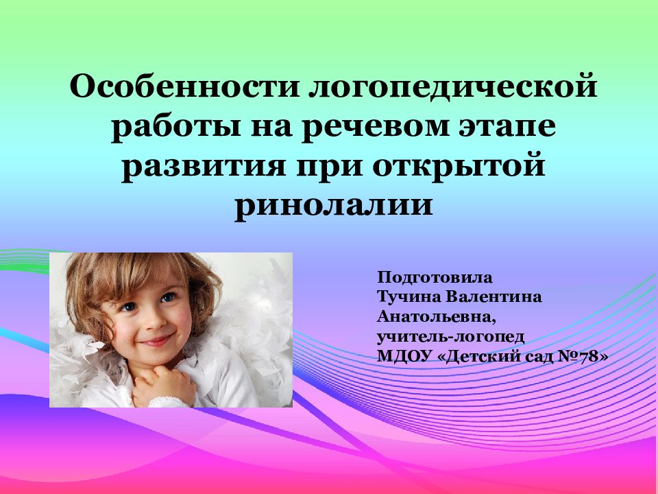 Особенности логопедической работы на речевом этапе развития при открытой